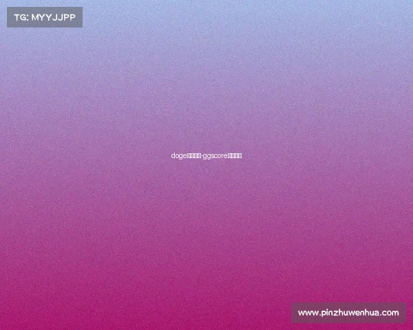 doge电子竞技-ggscore电子竞技